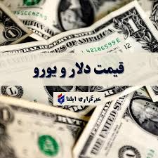قیمت دلار و یورو امروز پنجشنبه ۵ شهریور ۱۴۰۵ + جدول
