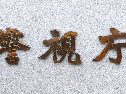 「フキハラ」で元警視正を処分 不機嫌な態度で部下萎縮