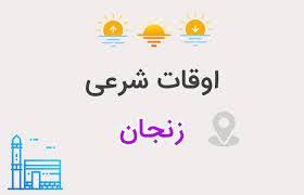 تقویم و اوقات شرعی زنجان در یکم دی ۱۴۰۴