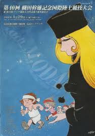 銀河鉄道999のメーテルなど、織田記念陸上のポスターに個性 仕掛け人は元日本記録保持者のオリンピアン