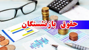 واریزی بزرگ به حقوق بازنشستگان از امروز | معوقات فروردین و وام ۵۰ میلیونی آماده پرداخت