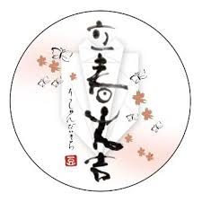 「立春の画像」の画像検索結果