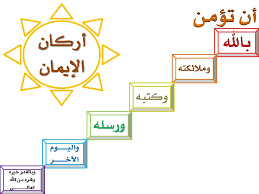 أركان الايمان Images?q=tbn:ANd9GcQjASb7CHz96eOKLJ0l59ygrwMHuNBBuXAdIF0FmIU3snZMCxl7