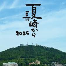 さだまさし、長崎で平和を歌う！80年目の夏、感動コンサート復活 - Imagen principal del artículo
