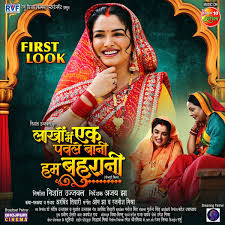 पटना : निशांत उज्जवल और आम्रपाली दुबे की फिल्म ‘लाखों में एक पवले बानी हम बहुरानी’ का फर्स्ट लुक आउट