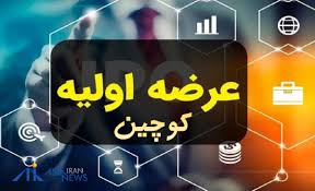 جزئیات کامل عرضه اولیه کوچین