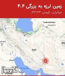 زلزله 4.4 ریشتری، جبالبارز و بم را لرزاند!