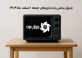 جدول پخش زنده بازی‌های جمعه 1 اسفند