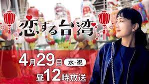 恋する台湾 ～台南＆嘉義に出逢う～(テレ東、2026/4/29 12:00 OA)の番組情報ページ