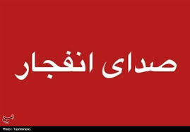 صدای انفجار در سواحل سیریک و میناب شنیده شده است