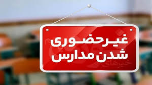 غیرحضوری شدن تمام مدارس گلستان در همه مقاطع در روز‌های شنبه و یکشنبه