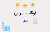 تقویم و اوقات شرعی یکشنبه ۳ خرداد ۱۴۰۵ به افق قم