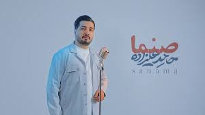 صنما با صدای حامد علیزاده در آستانه روز پدر / صنما علی ملکا علی