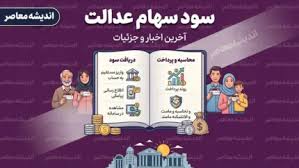 سود سهام عدالت بالاخره کی واریز می شود؟ | آخرین خبر از زمان |اندیشه معاصر