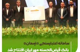 سامانه اعتبارسنجی «ضِمان» بانک قرض‌الحسنه مهر ایران افتتاح شد