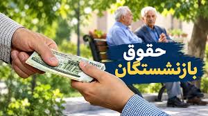 واریز حقوق مهرماه بازنشستگان تامین اجتماعی