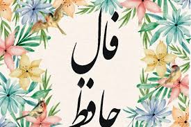 فال حافظ 1404