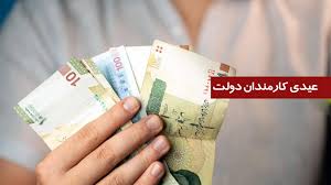 مبلغ عیدی کارمندان دولت