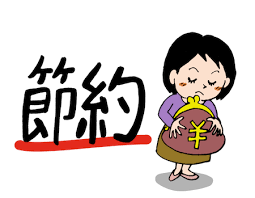 「節約」の画像検索結果