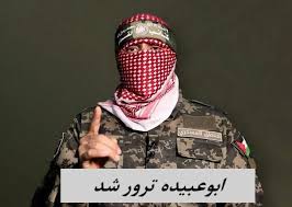 سخنگوی حماس ترور شد | ابوعبیده کیست و چهره واقعی او را چه کسی دیده است ؟