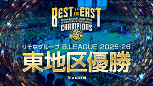 プレスリリース：［お知らせ］りそなグループ B.LEAGUE 2025-26シーズン B1 東地区優勝決定（PR TIMES）