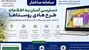 Farsnews | سامانه «ساختار» برای استعلام رایگان اراضی روستایی راه‌اندازی شد
