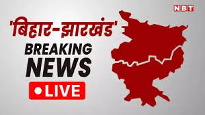 Bihar/Jharkhand News: 22 फरवरी की बड़ी खबरें, पूरे दिन का लेखा जोखा, यहां बस एक क्लिक पर