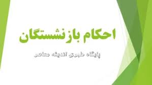 حکم حقوقی بازنشستگان تامین اجتماعی ۱۴۰۵ صادر شد