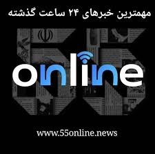 مهم‌ترین رویدادهای ۲۴ ساعت گذشته | دوشنبه ۱۷ شهریورماه ۱۴۰۴