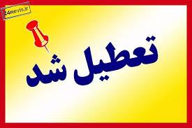 تعطیلی مدارس سه شنبه ۲۰ آبان ۱۴۰۴ به علت آلودگی هوا