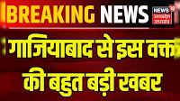 Ghaziabad News: गाजियाबाद से इस वक्त की बहुत बड़ी खबर | Breaking News | Uttar Pradesh | UP Police