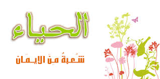 الحياء من الايمان