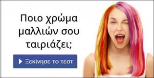 Αποτέλεσμα εικόνας για Ποιο χρώμα μαλλιών σου ταιριάζει;