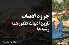 Image result for ‫تاریخ ادبیات کنکور‬‎