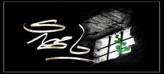 Image result for ‫امام مهدي عليه السلام‬‎