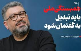 همبستگی ملی باید تبدیل به گفتمان شود/ تلویزیون را خانه خودم می‌دانم، اما نمی‌گذارند برگردم!/ مسئولان بدانند که تکثر سبک زندگی تهدید نیست!/رسانه باید پدافند باشد، نه صدای از پیش ضبط‌شده!