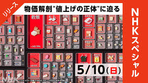 物価の上昇はどこまで続く？ 日本の物価高を“大解剖”｜NHKスペシャル