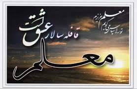 Image result for ‫روز معلم‬‎
