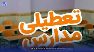 تعطیلی مدارس دوشنبه ۲۴ آذر ۱۴۰۴