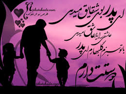 Image result for ‫متن زیبا پدر‬‎