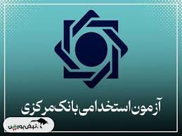 آغاز توزیع کارت ورود به جلسه آزمون استخدامی بانک مرکزی | زمان برگزاری آزمون استخدامی بانک مرکزی