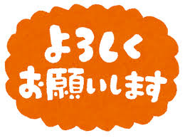 「よろしくお願いいたします」の画像検索結果