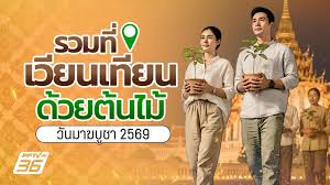 ภาพประกอบ วันมาฆบูชา