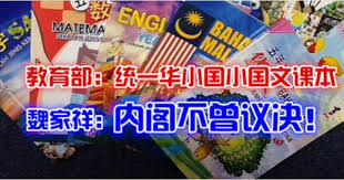 Hasil carian imej untuk 马来西亚国文课本