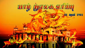 யாழ். நூலகம் தீக்கிரை: இன்று 34வது வருட நினைவு Images?q=tbn:ANd9GcQnchCYngJrOHa7HwXUHoCjge1EkH1rCAvcKSk8yeQ1R-XsaAi2