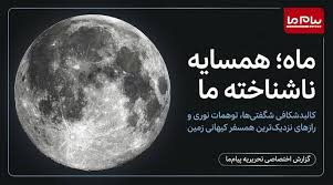 رسانه توسعه پایدار ایران | ناگفته‌هایی از قمر زمین