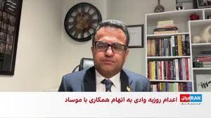 اعدام روزبه وادی به اتهام جاسوسی برای اسرائیل