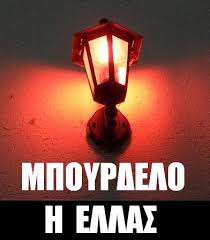 Αποτέλεσμα εικόνας για ΜΠΟΥΡΔΕΛΟ ΜΕ ΝΕΕΣ ΚΟΠΕΛΕΣ