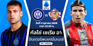 อินเตอร์ฟอร์มแรง! พร้อมบด เครโมเนเซ่ คืนนี้ - Imagen principal del artículo