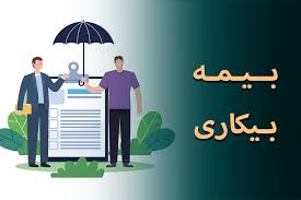 شرایط دریافت بیمه بیکاری تسهیل شد